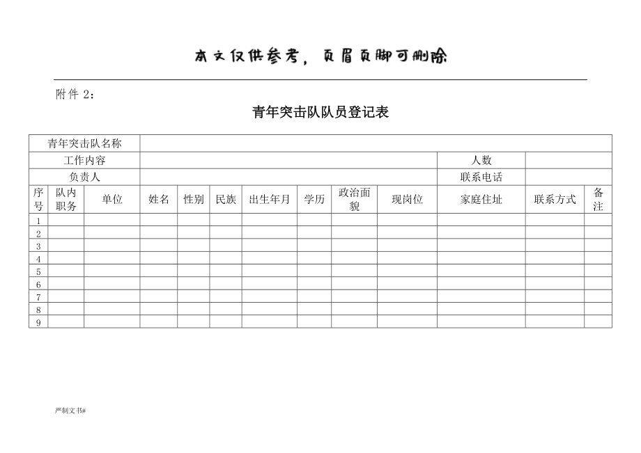 青年突擊隊(duì)表格【優(yōu)選材料】_第1頁(yè)