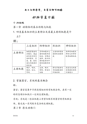 動(dòng)物學(xué)復(fù)習(xí)題答案【優(yōu)質(zhì)參考】