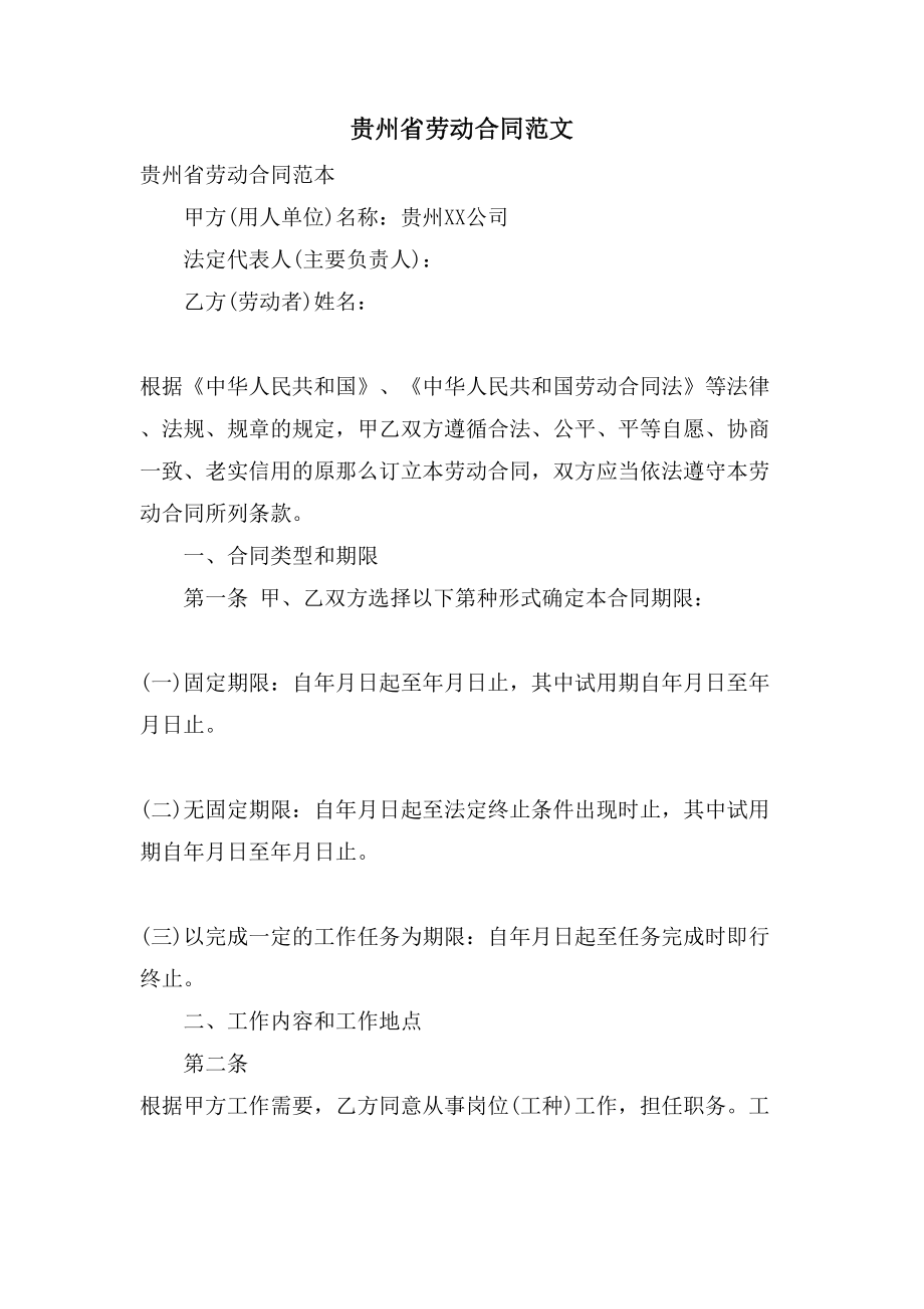 贵州省劳动合同范文.doc_第1页