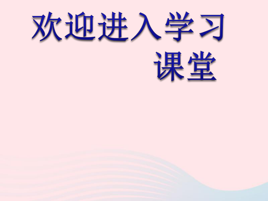 一年级数学下册一加与减一8单元复习课件北师大1_第1页