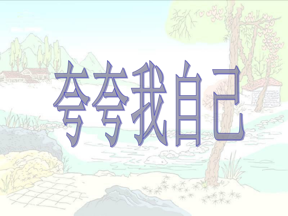 三年級(jí)作文《夸夸我自己》課件_第1頁