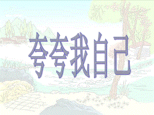 三年級作文《夸夸我自己》課件