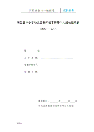 教師成長記錄表【知識材料】