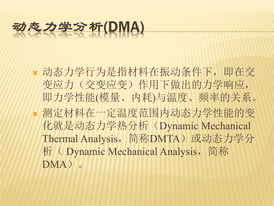 第篇动态力学分析(DMA)课件_第1页