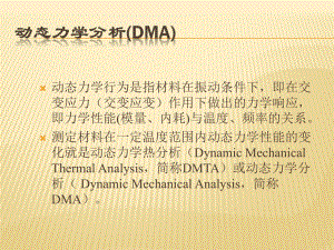 第篇动态力学分析(DMA)课件