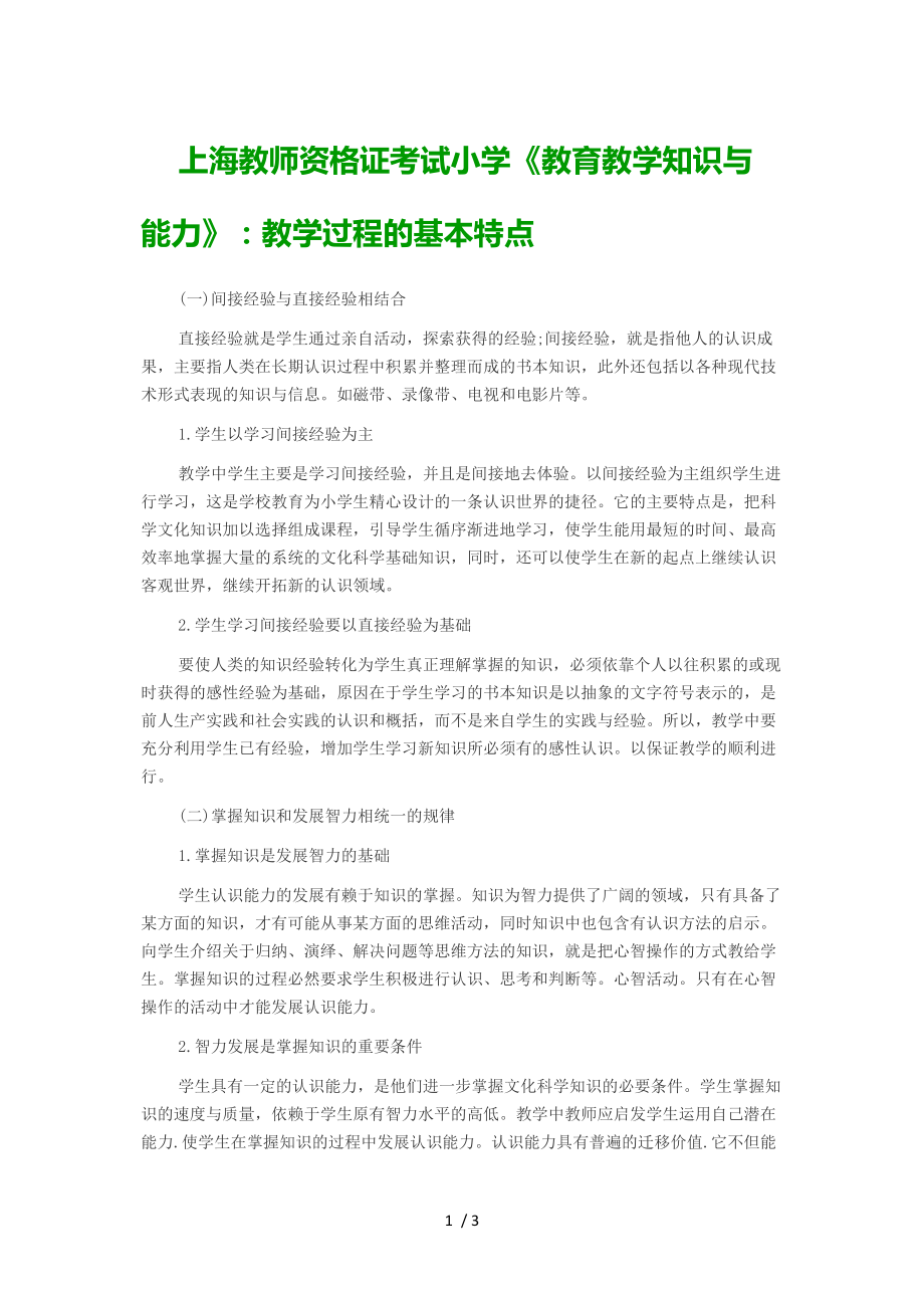 上海教师资格证考试小学《教育教学知识与能力》：教学过程的基本特点_第1页