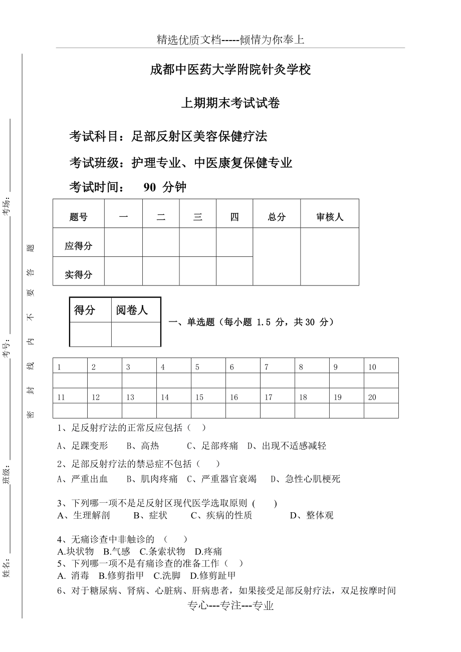 足部按摩期末試卷_第1頁(yè)