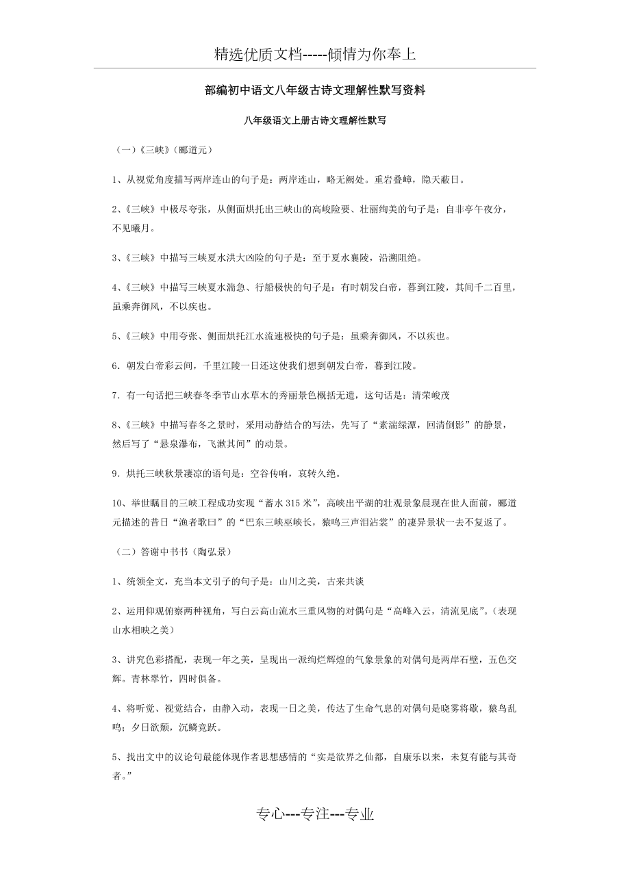 部编初中语文八年级古诗文理解性默写资料_第1页