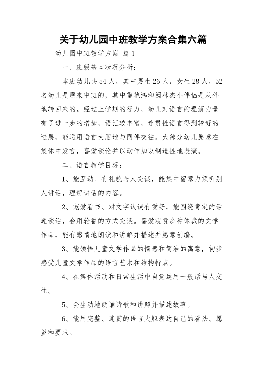 关于幼儿园中班教学方案合集六篇_第1页