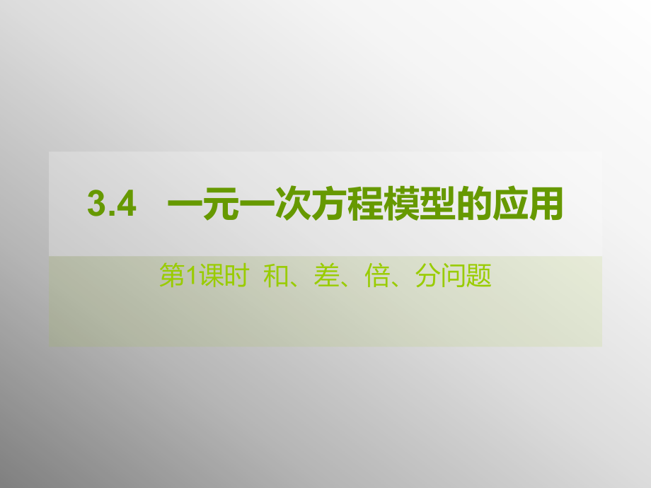 第課時(shí)和差倍分問題 通用課件_第1頁(yè)