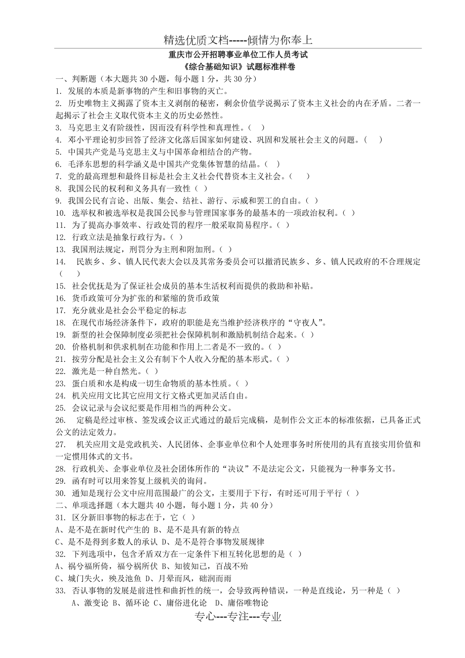 重慶市事業(yè)單位考試《綜合基礎(chǔ)知識》試題標準卷(有答案_第1頁