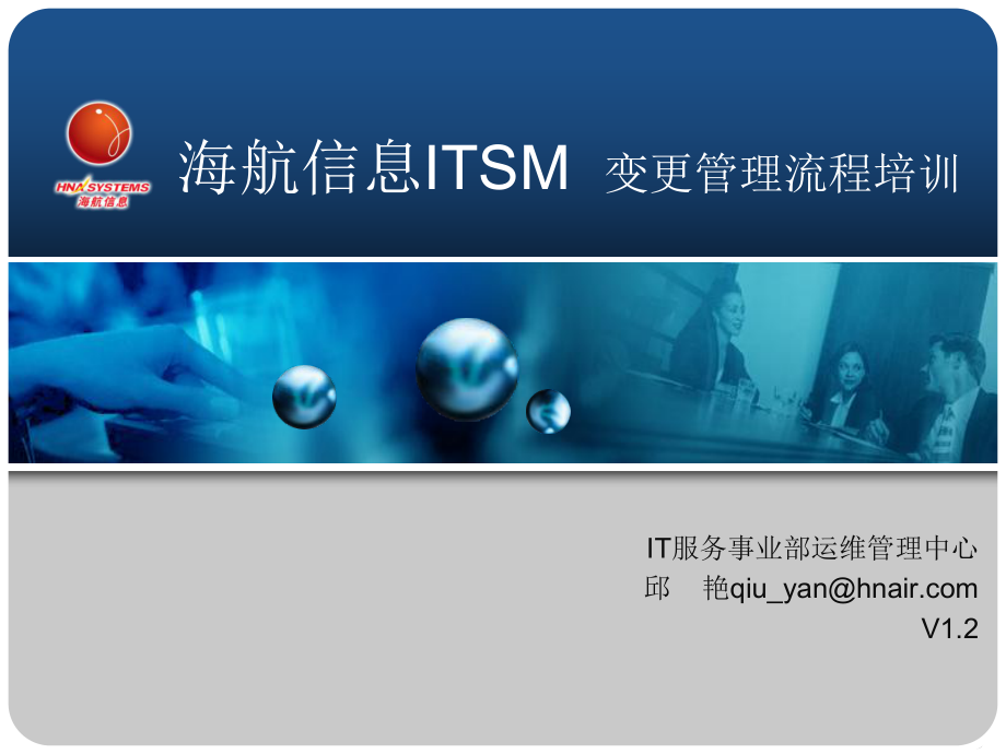 ITSM变更管理流程培训_第1页