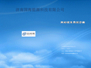 济南温特能源科技有限公司网站项目策划方案2