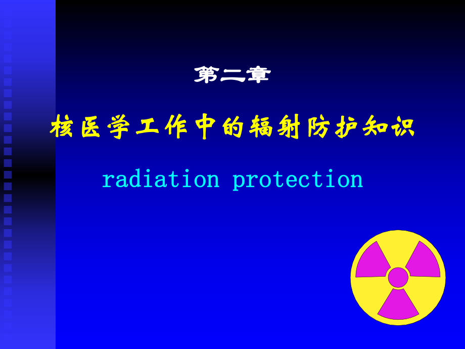 第二章核醫(yī)學工作中的輻射防護知識_第1頁