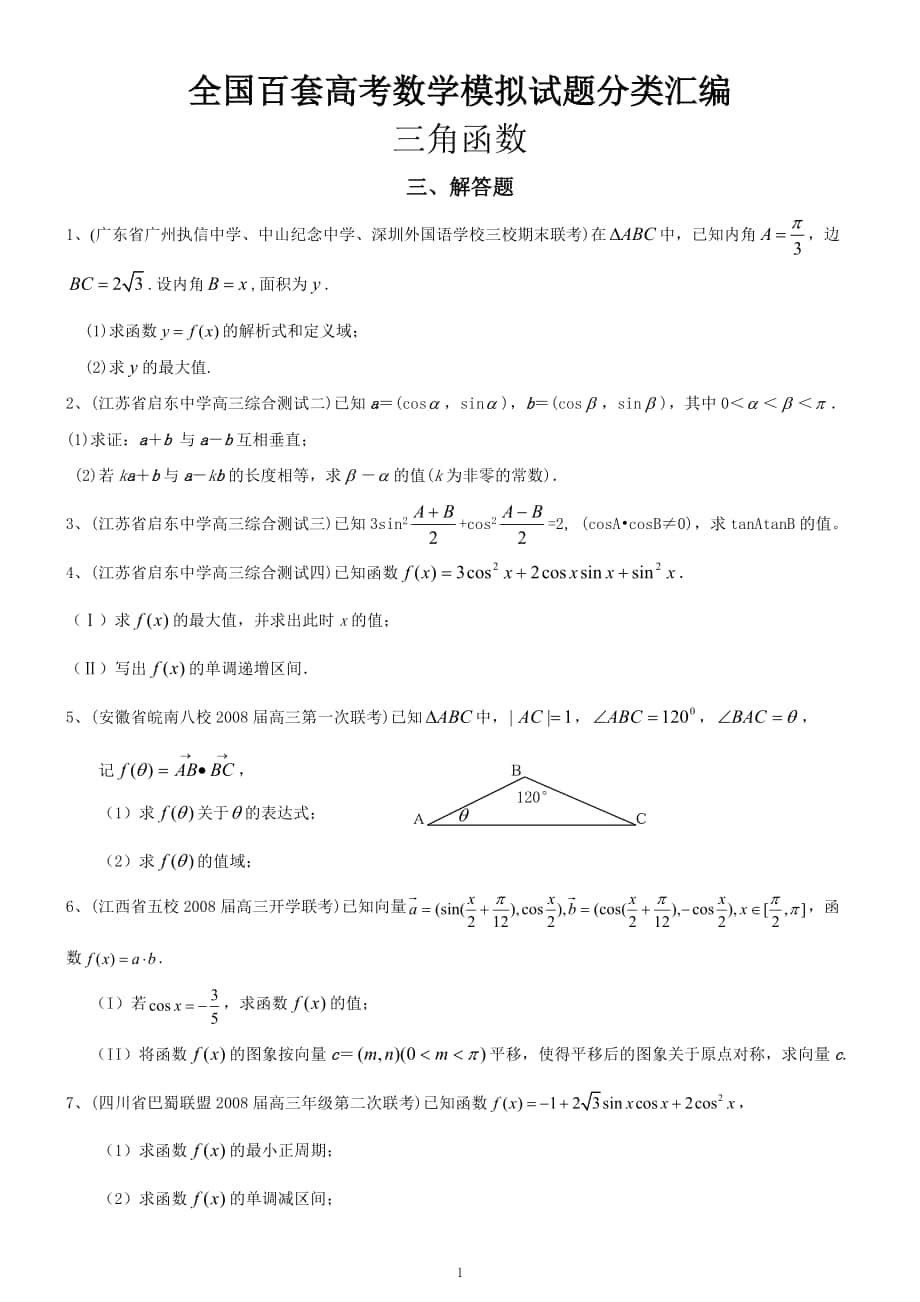 全國百套高考數(shù)學(xué)模擬分類匯編三角函數(shù)向量解三解形解答題_第1頁