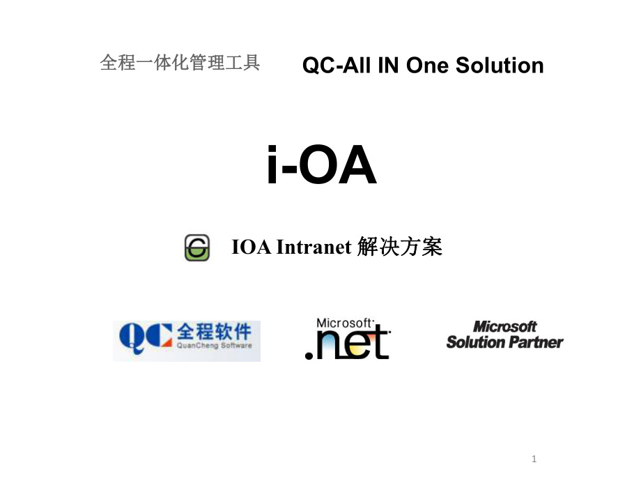 全程-IOA一体化应用_第1页