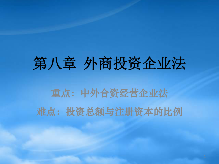 財(cái)務(wù)管理第八章 外商投資企業(yè)法_第1頁