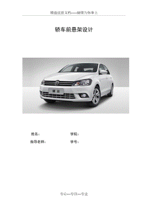 轎車前懸架設(shè)計(jì)