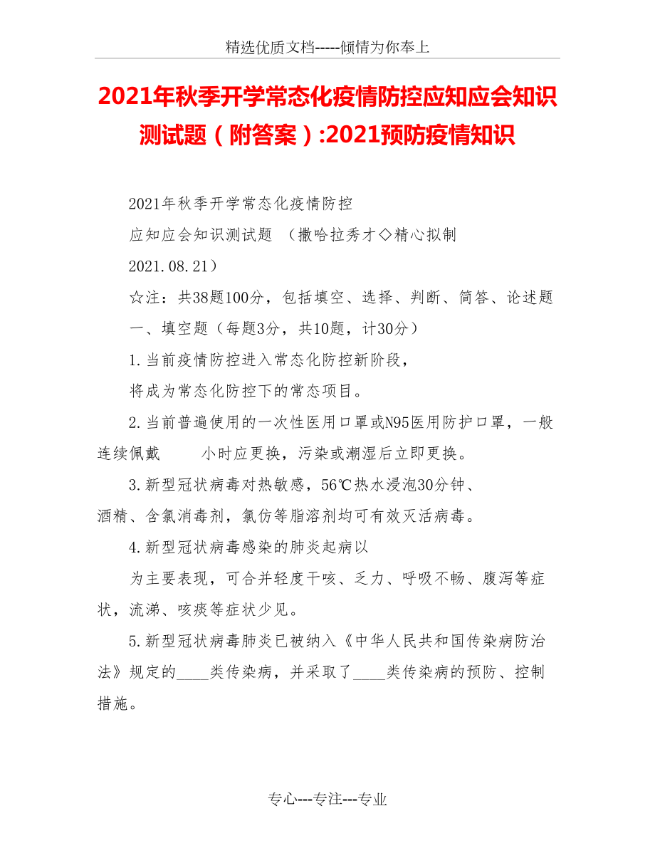 2021年秋季開學(xué)常態(tài)化疫情防控應(yīng)知應(yīng)會知識測試題-2021預(yù)防疫情知識_第1頁