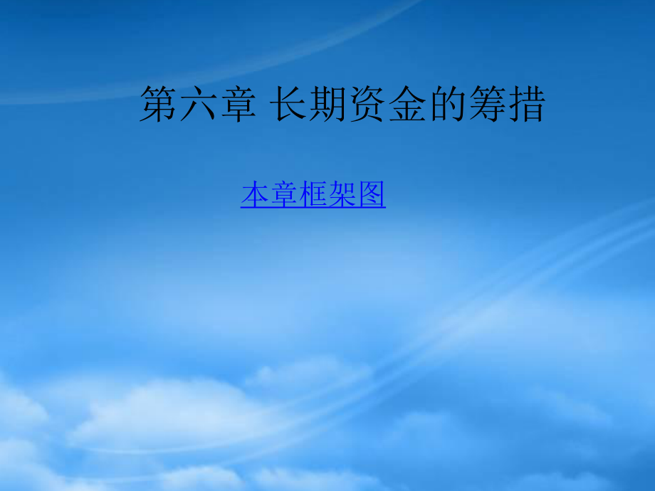 長期資金的籌措培訓(xùn)課件(PPT 149頁)_第1頁