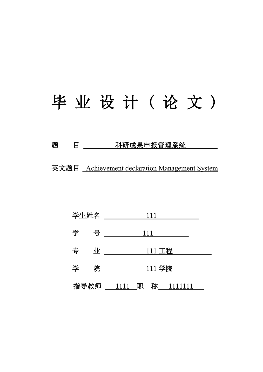 科研成果申報(bào)管理系統(tǒng) 畢業(yè)論文(定稿)_第1頁(yè)