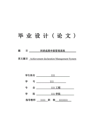 科研成果申報管理系統(tǒng) 畢業(yè)論文(定稿)