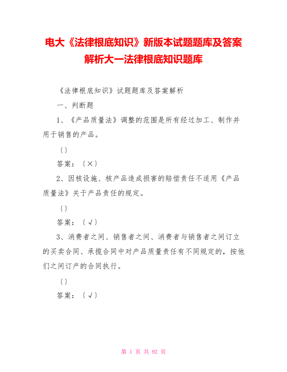 電大《法律基礎知識》新版本試題題庫及答案解析大一法律基礎知識題庫_第1頁