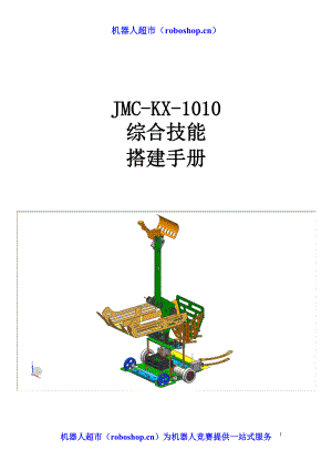 XXXX中国科协机器人竞赛-综合技能方案