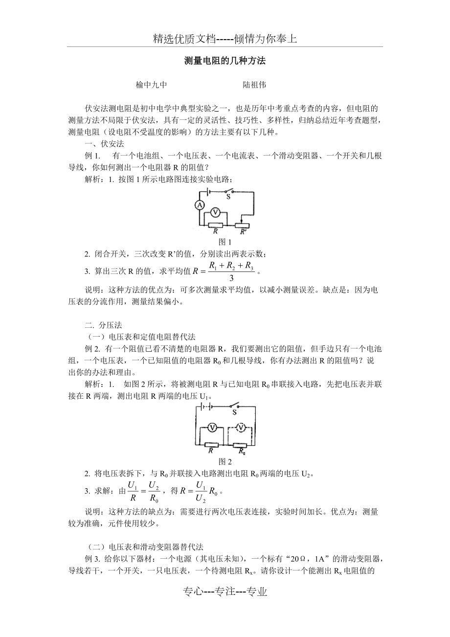 测量电阻的几种方法_第1页