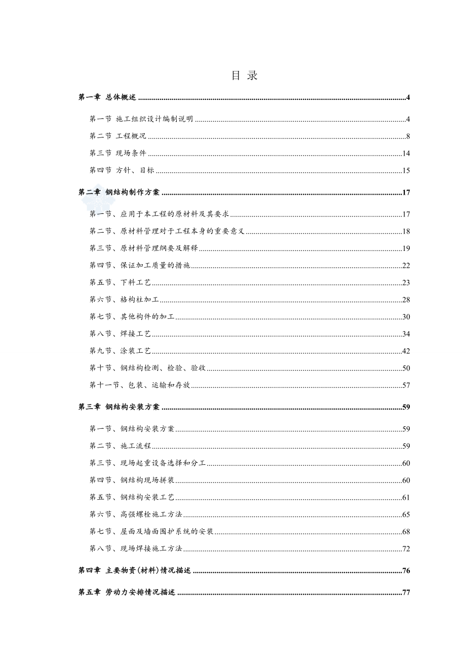 《工业厂房施工组织设计》（ 配图丰富）范本_第1页