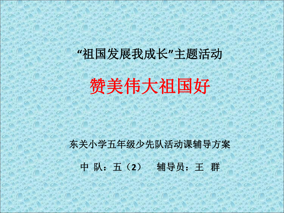 祖國發(fā)展我成長 ppt通用課件_第1頁