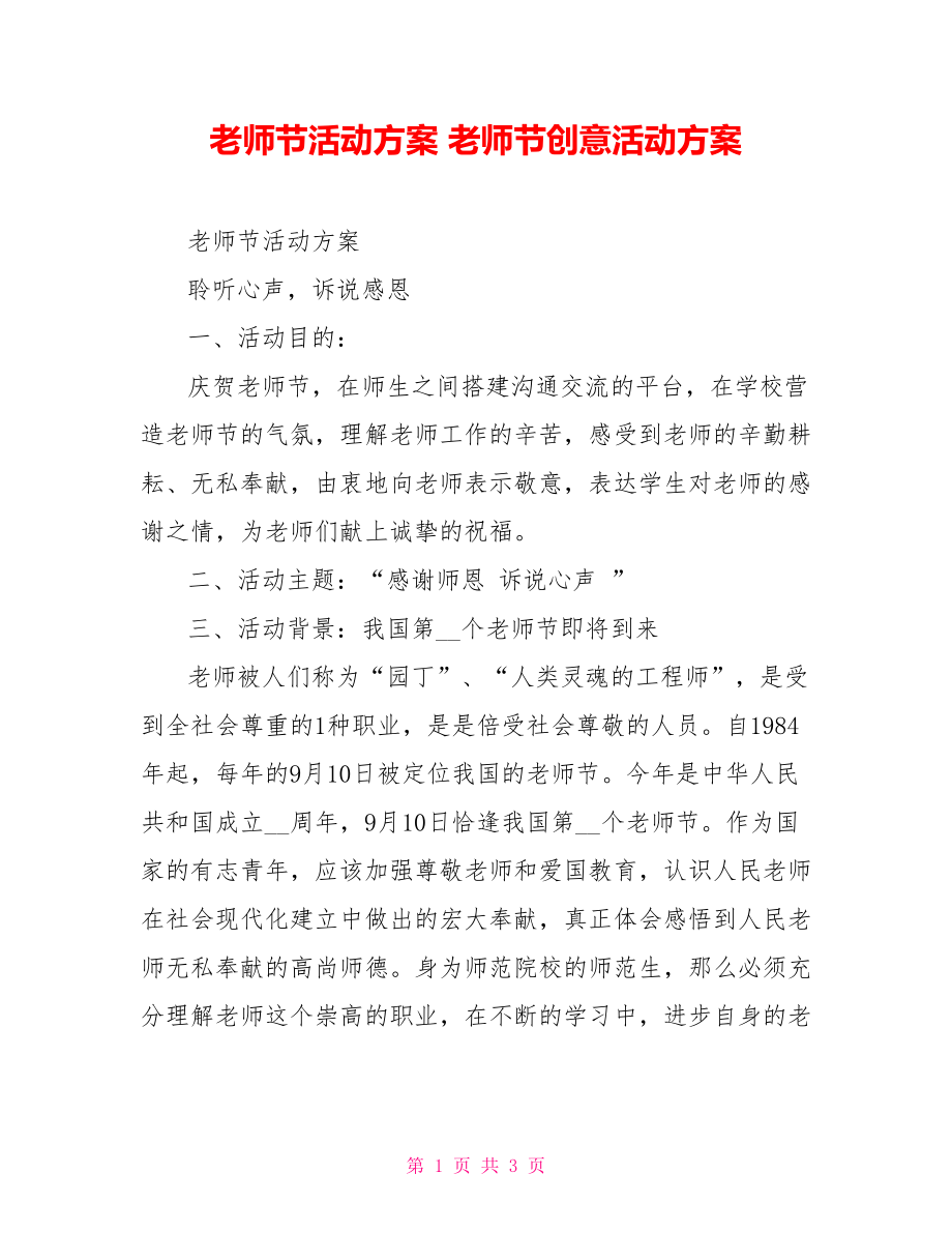 教师节活动方案教师节创意活动方案_第1页