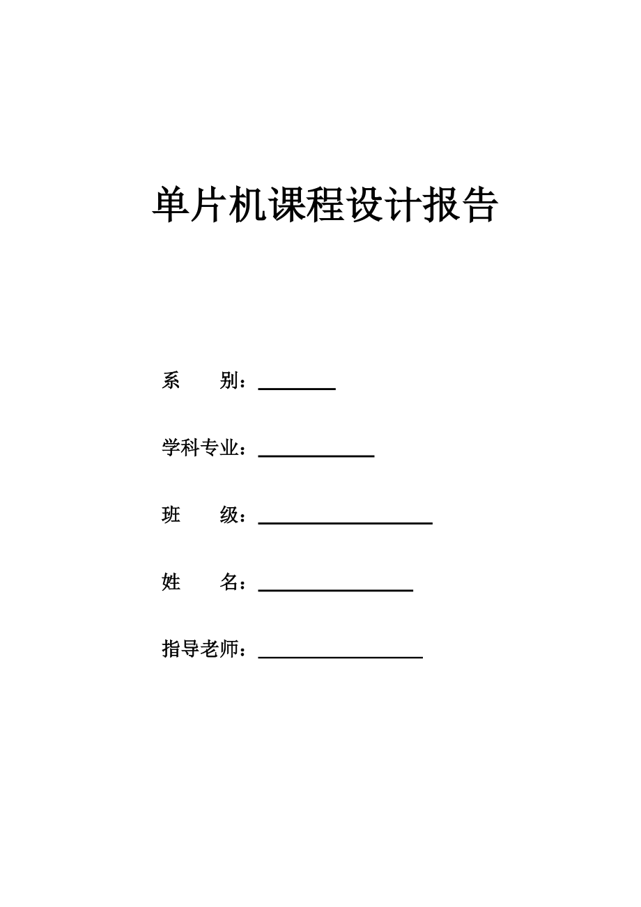 單片機課程設(shè)計報告 電子琴_第1頁