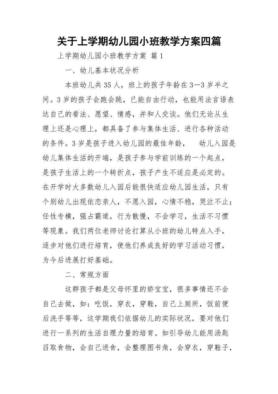 关于上学期幼儿园小班教学方案四篇_第1页