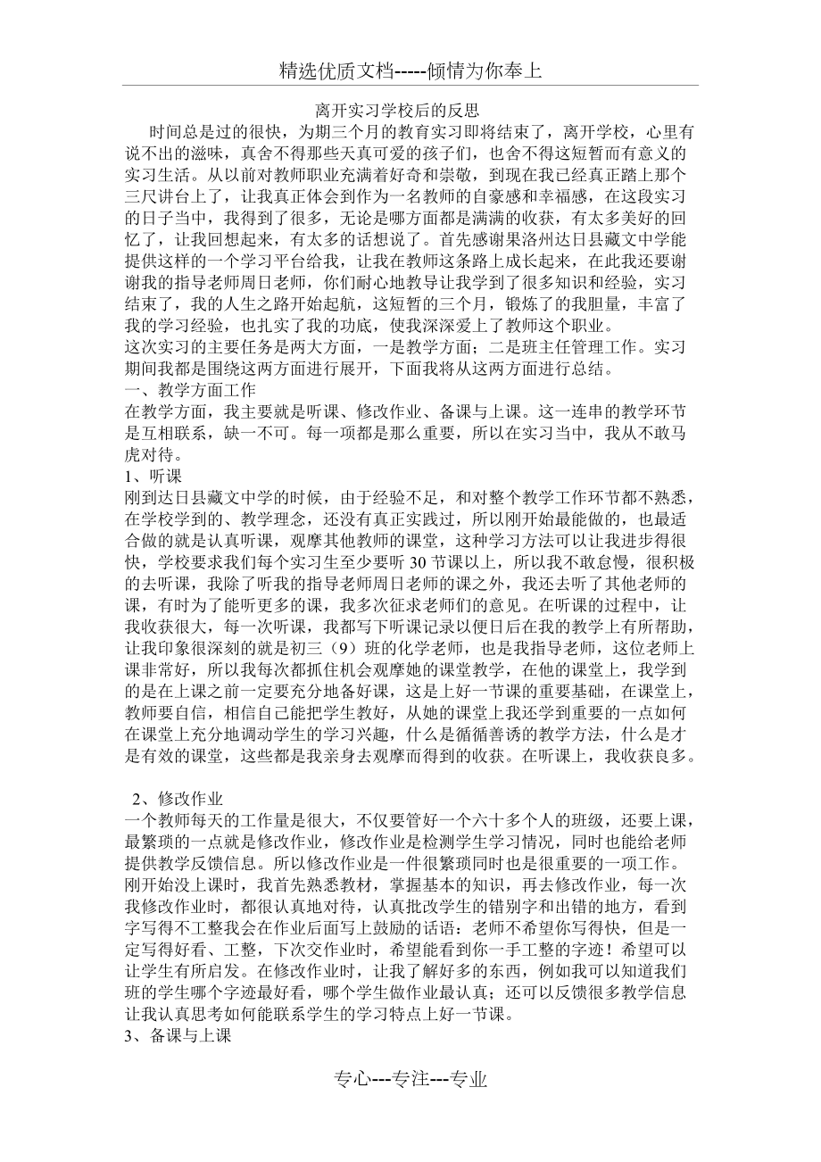 离开实习学校后的反思_第1页