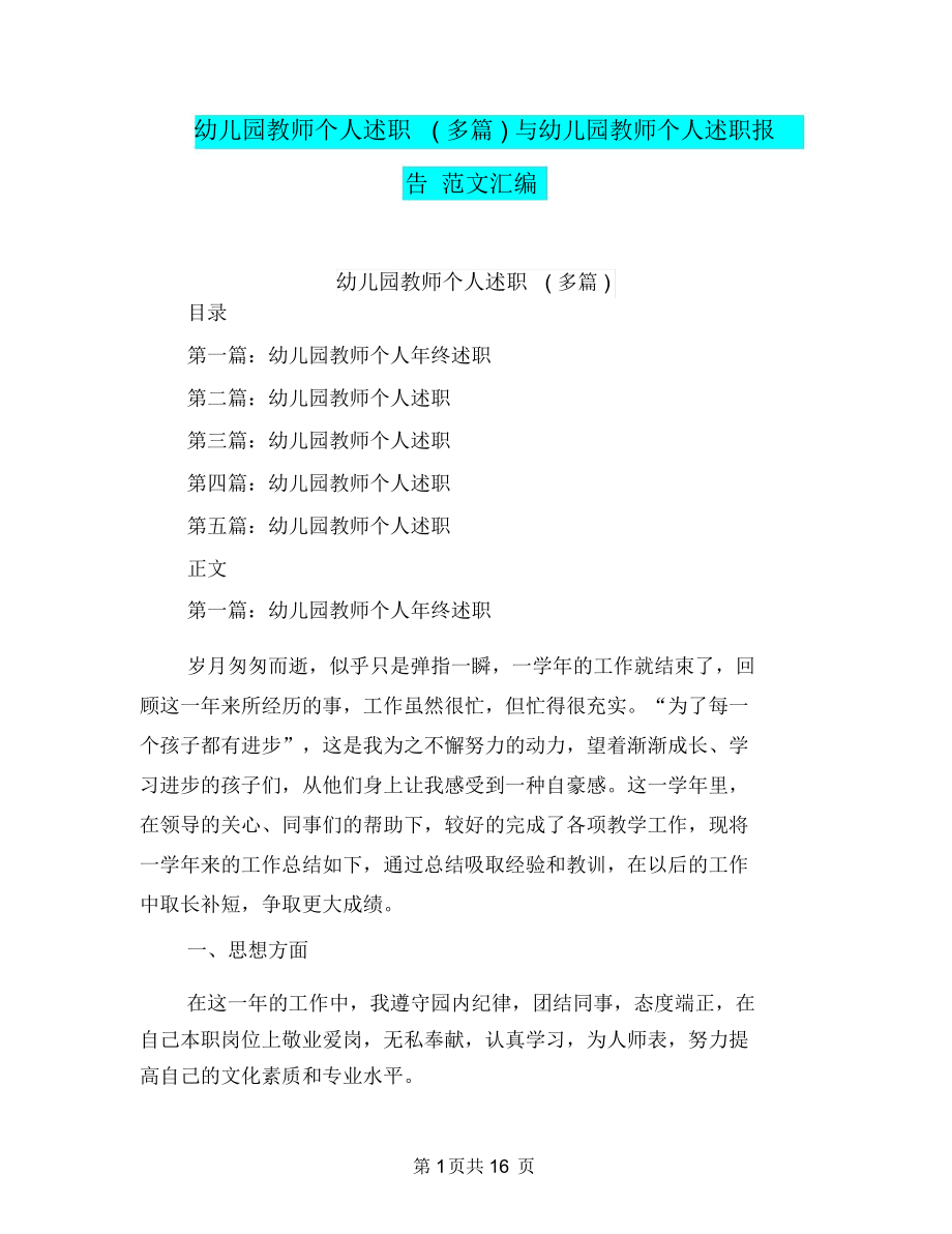 幼儿园教师个人述职(多篇)与幼儿园教师个人述职报告范文汇编_第1页