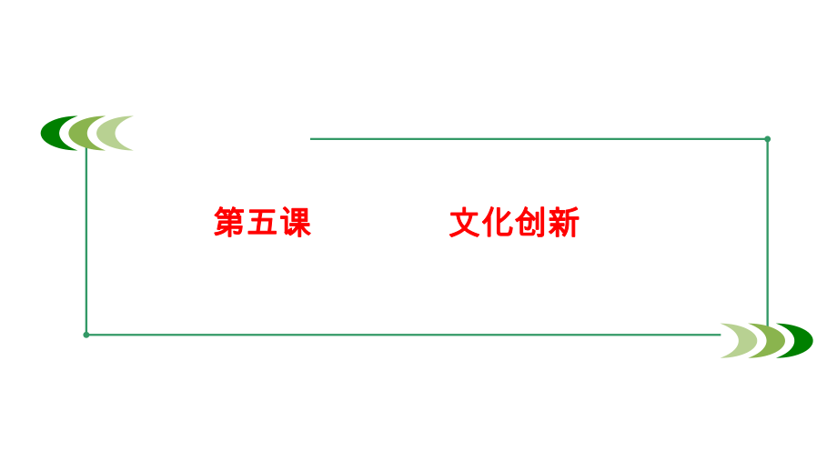 第三部分第五课文化创新_第1页