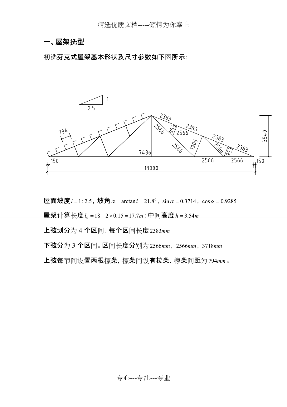 钢结构芬克式屋架课程设计_第1页