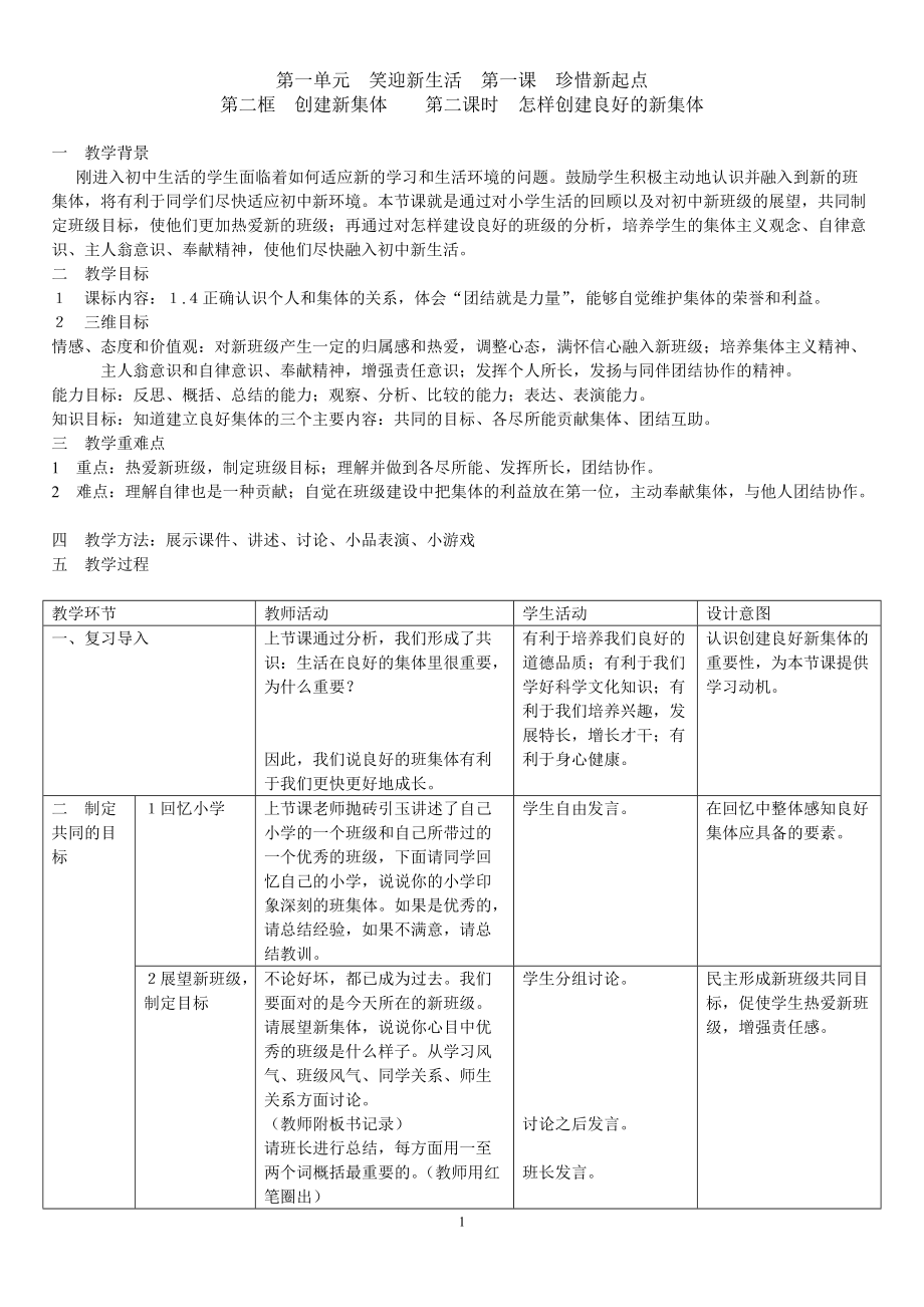 初中思想品德集体教案_第1页