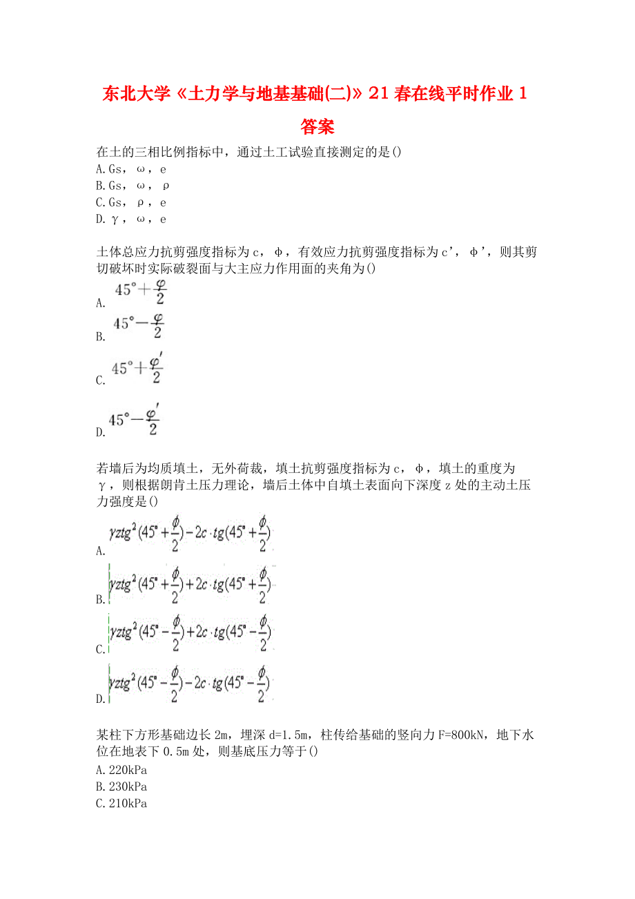 東北大學《土力學與地基基礎(chǔ)(二)》21春在線平時作業(yè)1答案_第1頁