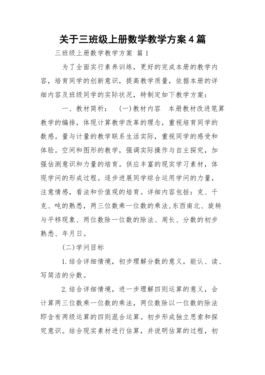 关于三班级上册数学教学方案4篇_第1页