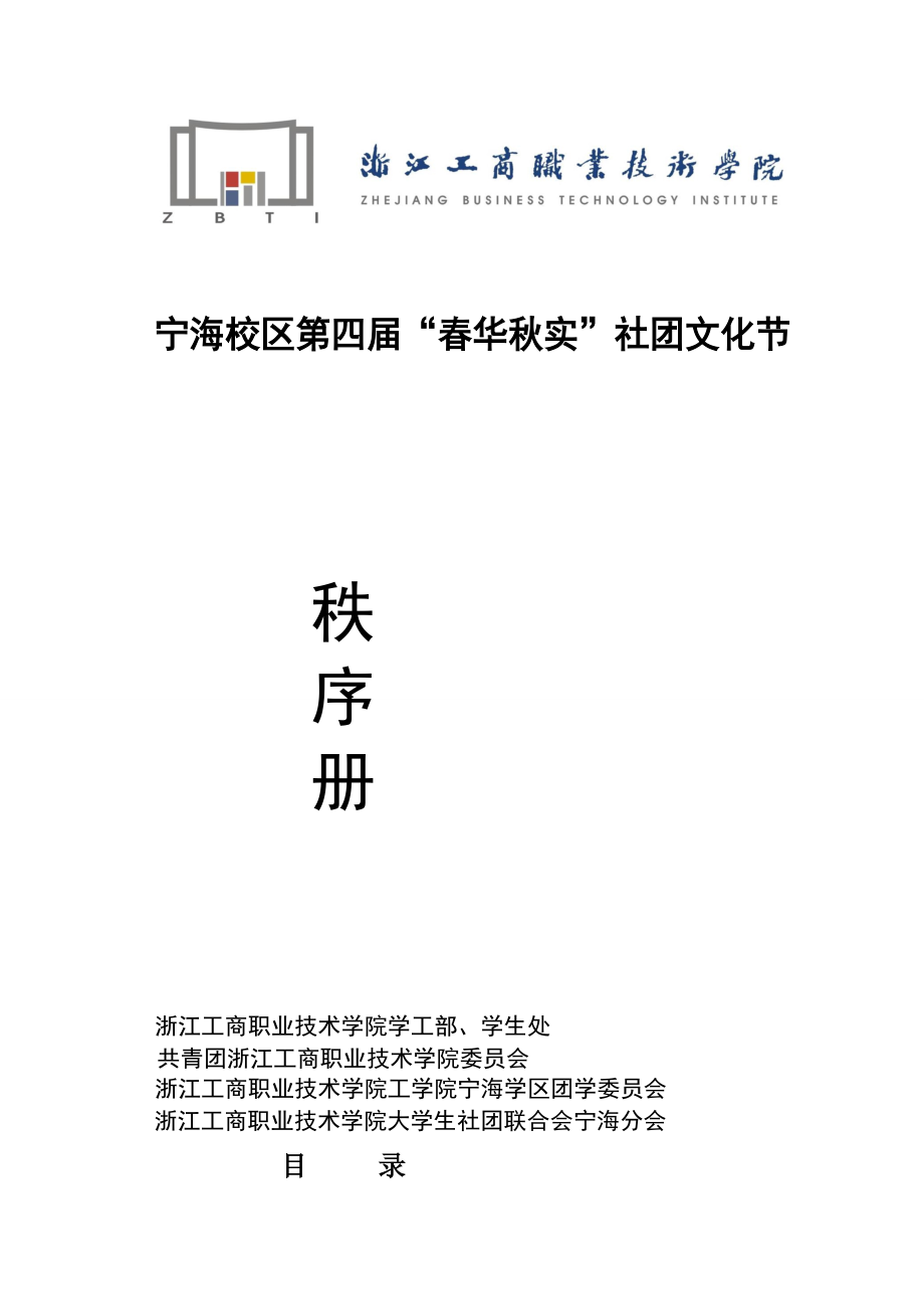 研究报告浙江工商职业技术学院宁海校区第四届“春华秋实”社团文化节秩序册_第1页