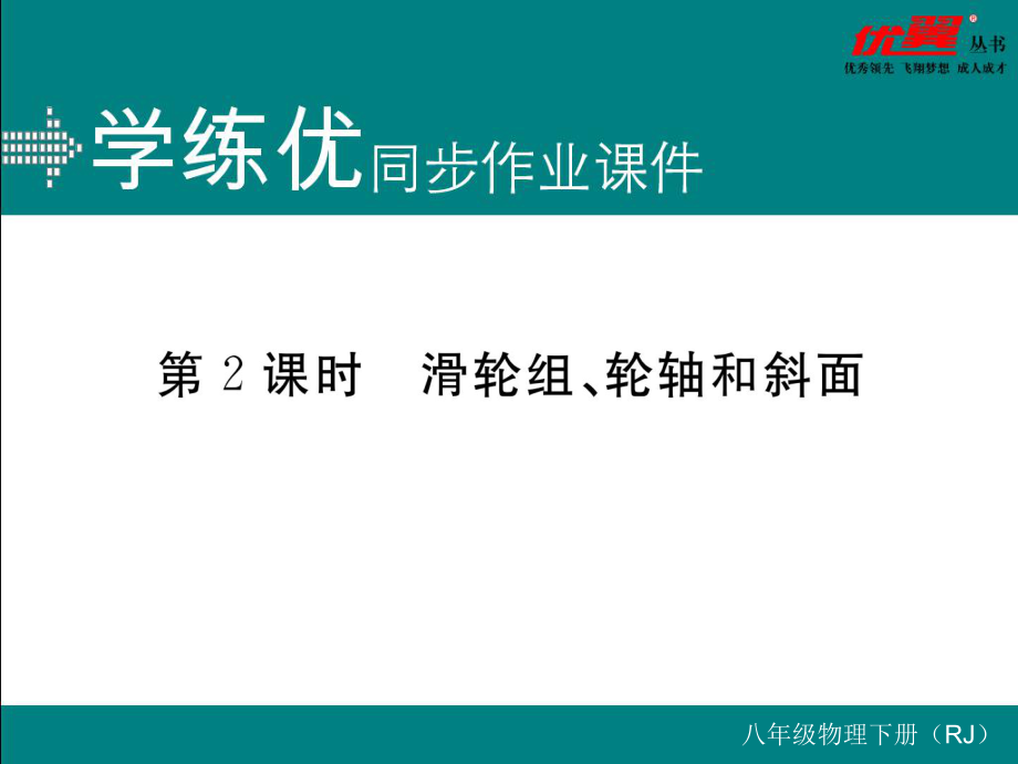 八年級(jí)下冊(cè)物理習(xí)題講評(píng)課件第2課時(shí)滑輪組、輪軸和斜面_第1頁(yè)