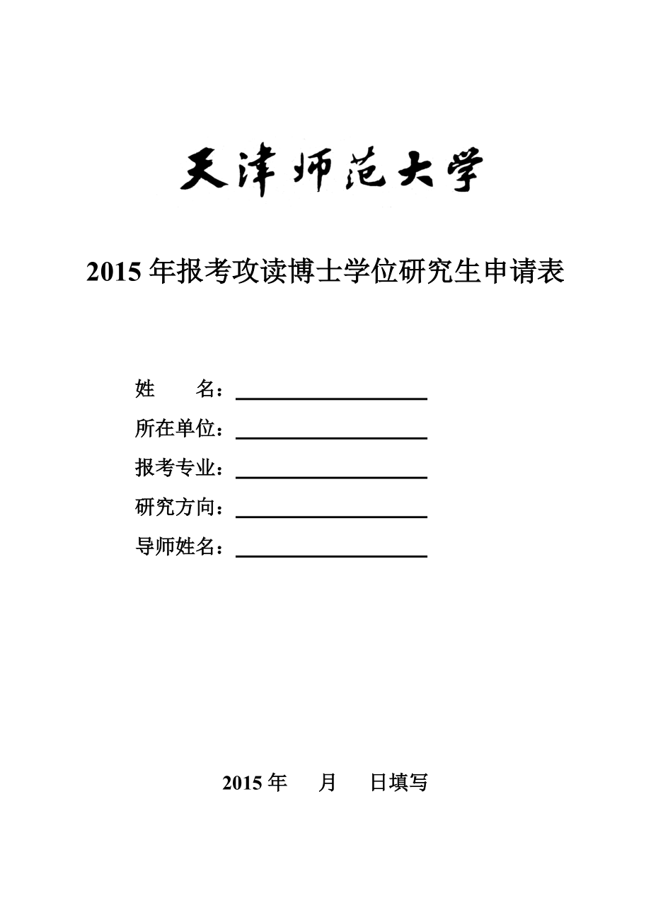 天津師範大學2015年報考攻讀博士學位研究生申請表