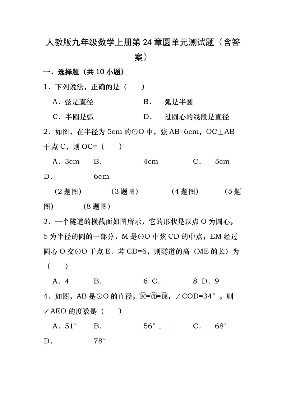 人教版九年级数学上册第24章圆单元测试题含答案_第1页