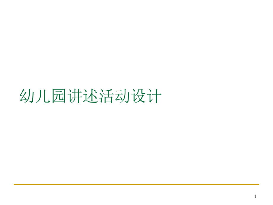 幼兒園講述活動(dòng)設(shè)計(jì)PowerPoint 演示文稿_第1頁(yè)