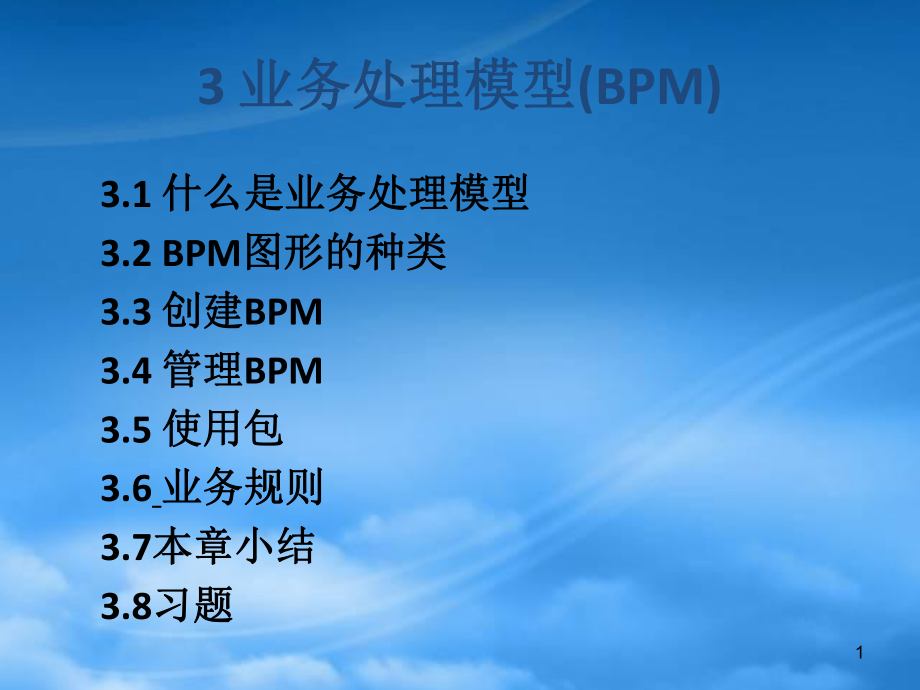 业务处理模型BPM培训课件_第1页