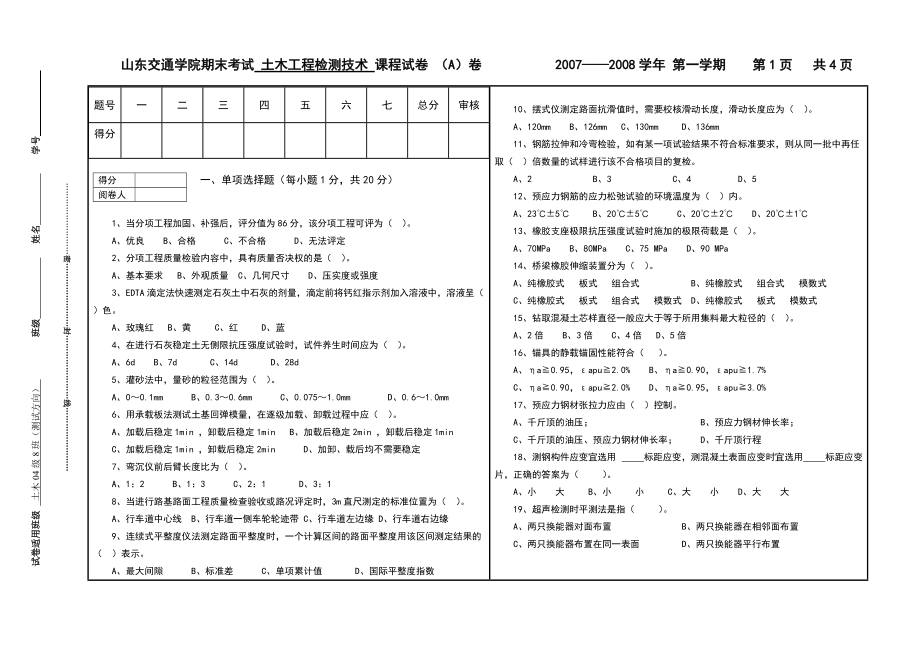 山东交通学院期末考试 土木工程检测技术 课程试卷 (A)卷_第1页