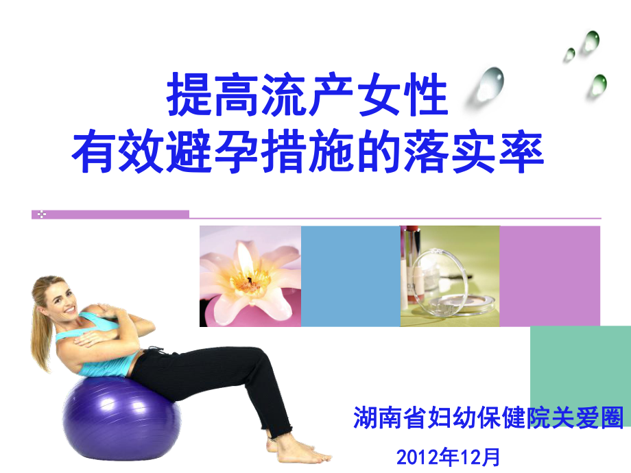 湖南省妇幼保健院：提高流产女性有效避孕措施的落实率课件_第1页