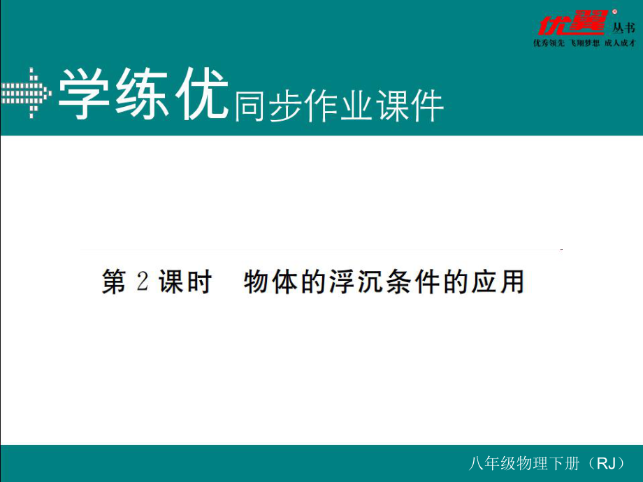 八年級(jí)下冊(cè)物理同步練習(xí)第2課時(shí)物體的浮沉條件的應(yīng)用_第1頁(yè)